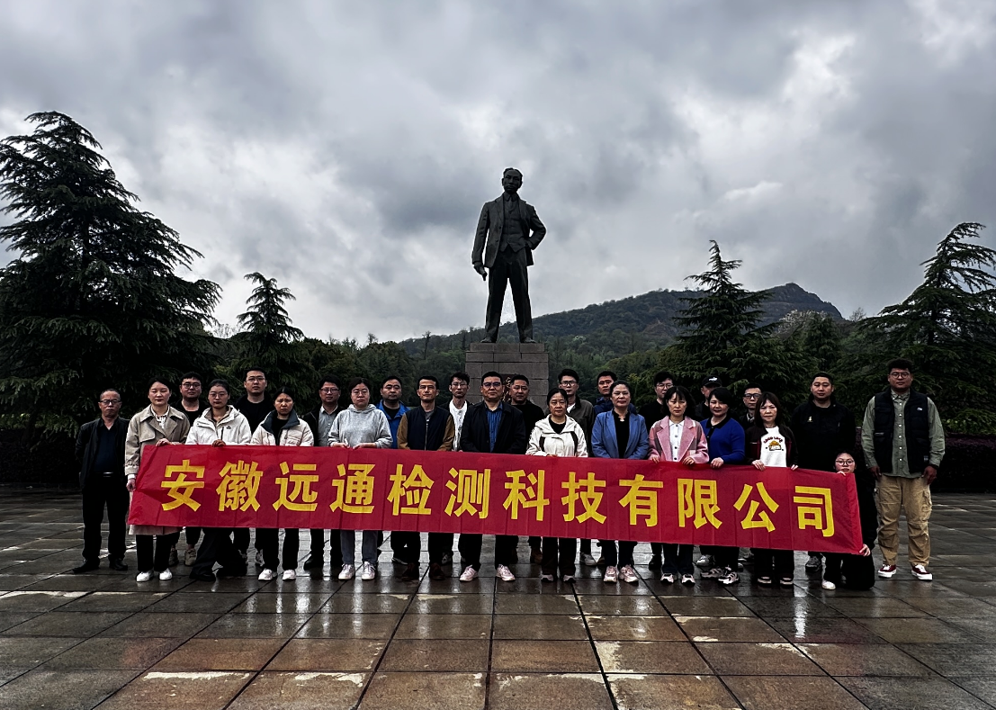 緬懷革命先輩、賡續(xù)紅色血脈——遠(yuǎn)通檢測赴獨(dú)秀園追尋紅色記憶