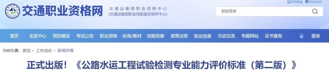 正式出版！《公路水運工程試驗檢測專業(yè)能力評價標準（第二版）》